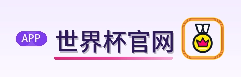 世界杯官网-2026美加墨世界杯